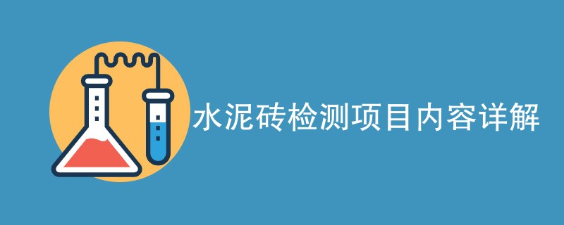 水泥砖检测项目内容详解