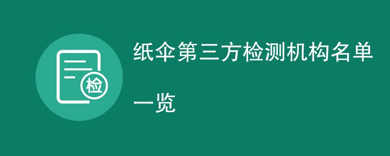 纸伞第三方检测机构名单一览