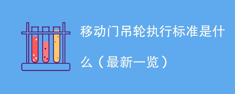 移动门吊轮执行标准是什么（最新一览）