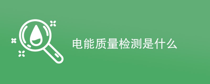 电能质量检测是什么