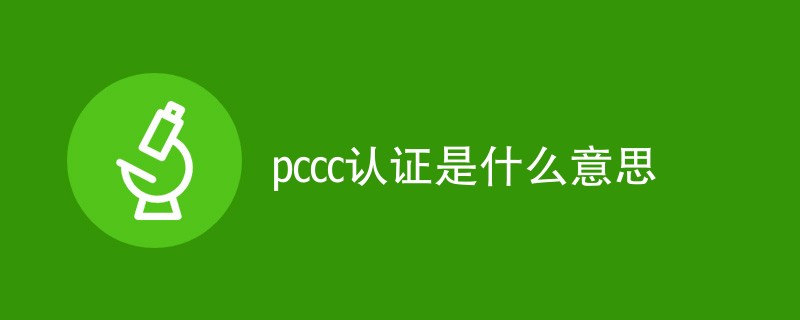 pccc认证是什么意思