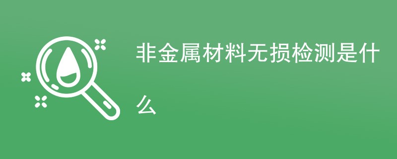 非金属材料无损检测是什么