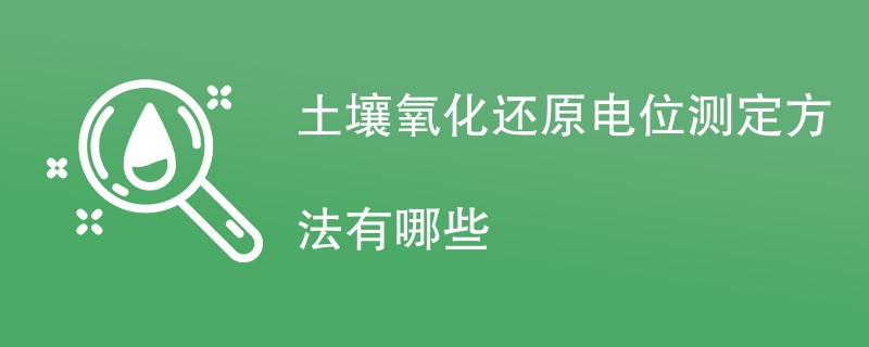 土壤氧化还原电位测定方法有哪些