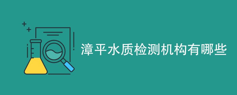 漳平水质检测机构有哪些