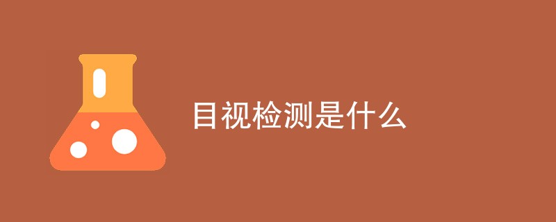 目视检测是什么
