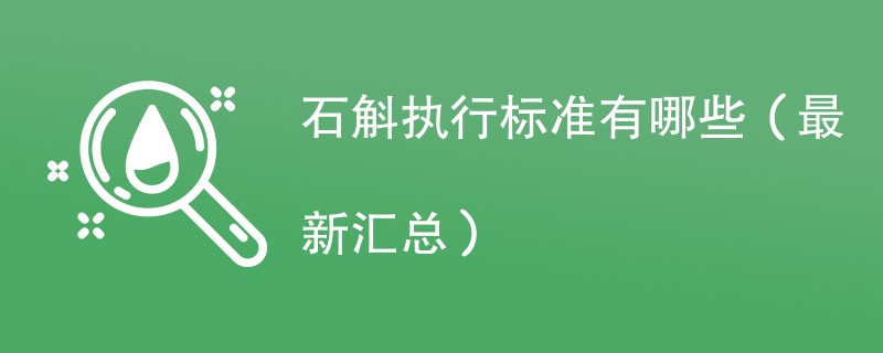 石斛执行标准有哪些（最新汇总）