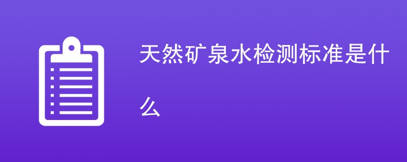 天然矿泉水检测标准是什么