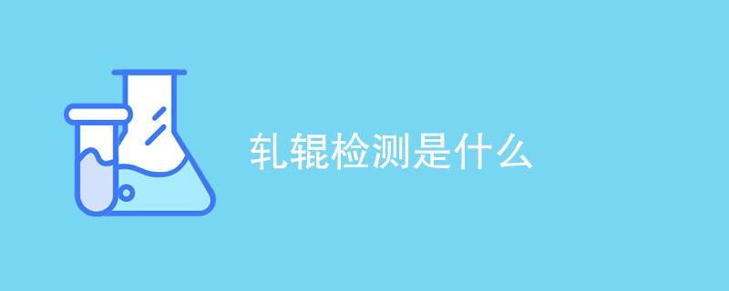 轧辊检测是什么