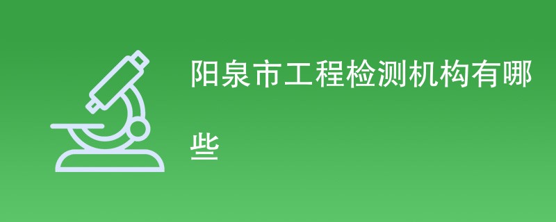 阳泉市工程检测机构有哪些