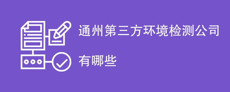 通州第三方环境检测公司有哪些