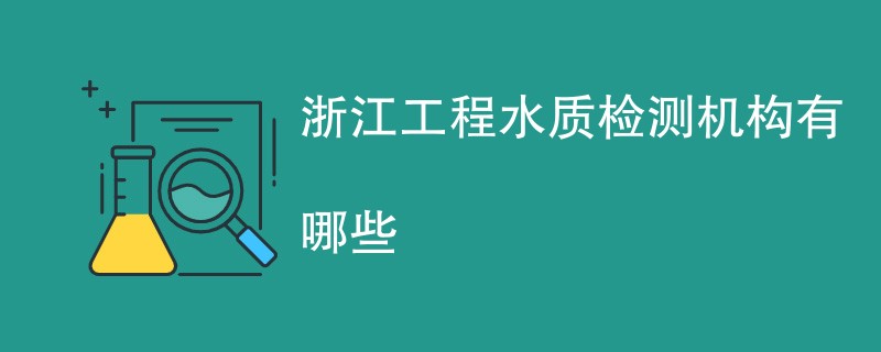 浙江工程水质检测机构有哪些