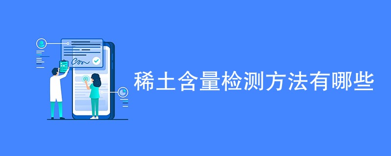 稀土含量检测方法有哪些