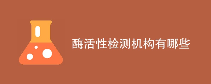 酶活性检测机构有哪些