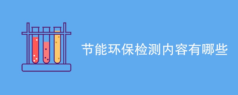 节能环保检测内容有哪些