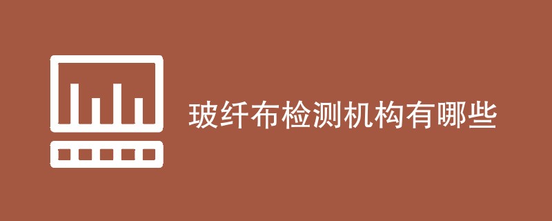 玻纤布检测机构有哪些