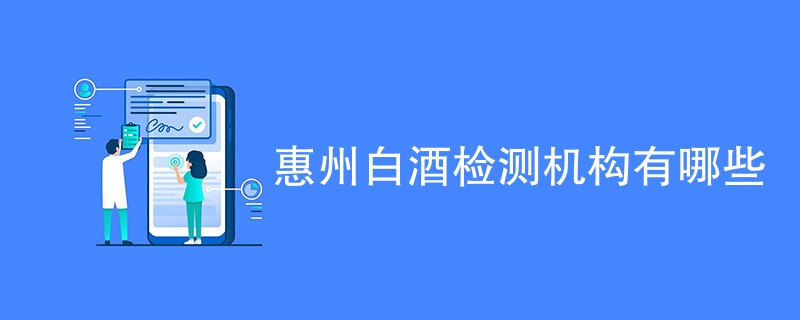 惠州白酒检测机构有哪些