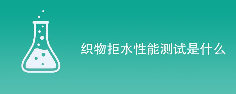 织物拒水性能测试是什么