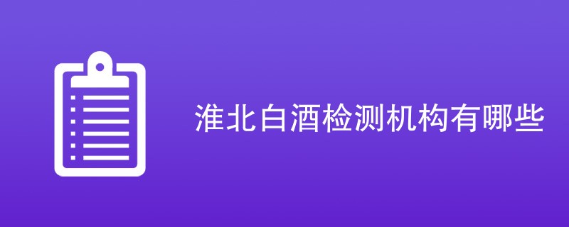 淮北白酒检测机构有哪些