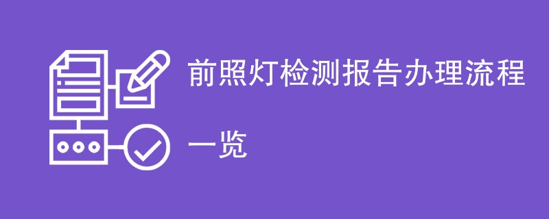 前照灯检测报告办理流程一览