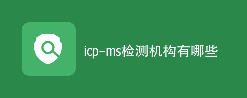 icp-ms检测机构有哪些