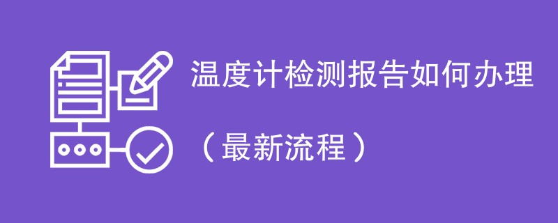温度计检测报告如何办理（最新流程）