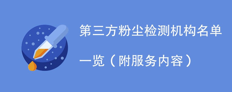 第三方粉尘检测机构名单一览（附服务内容）