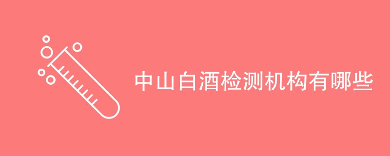 中山白酒检测机构有哪些