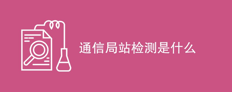 通信局站检测是什么