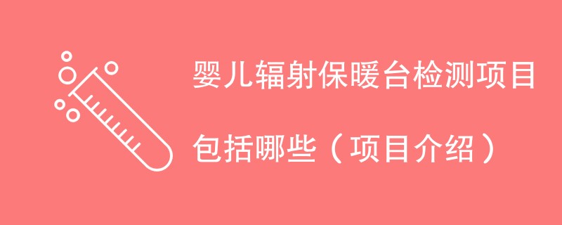 婴儿辐射保暖台检测项目包括哪些（项目介绍）