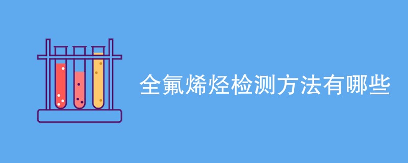 全氟烯烃检测方法有哪些