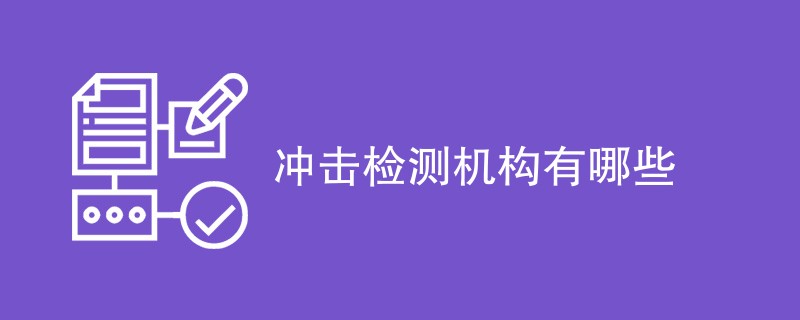 冲击检测机构有哪些