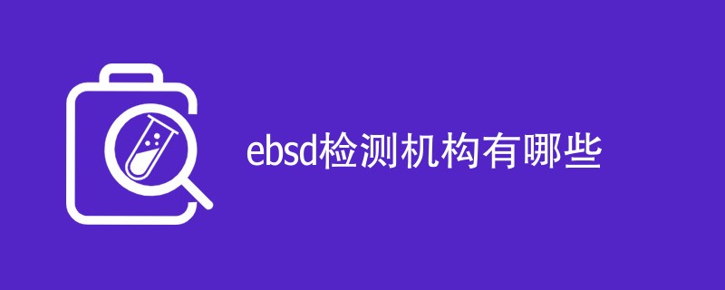 ebsd检测机构有哪些