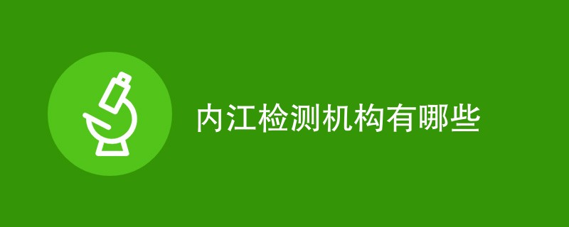 内江检测机构有哪些