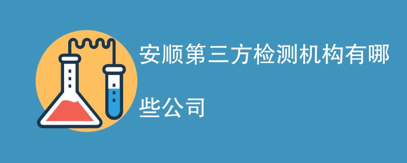 安顺第三方检测机构有哪些公司
