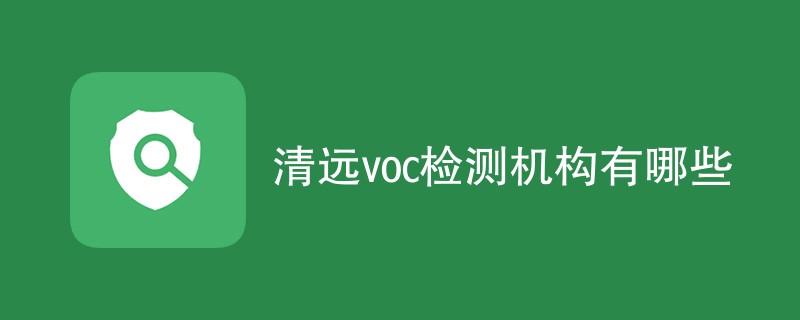 清远voc检测机构有哪些
