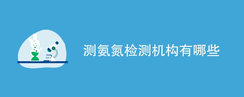 测氨氮检测机构有哪些