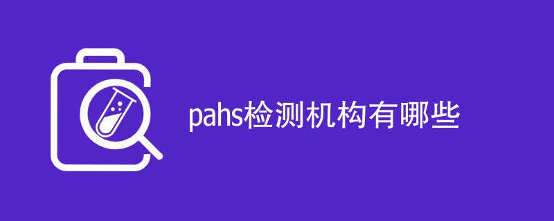 pahs检测机构有哪些