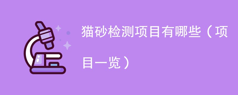 猫砂检测项目有哪些（项目一览）