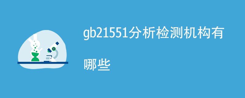 gb21551分析检测机构有哪些