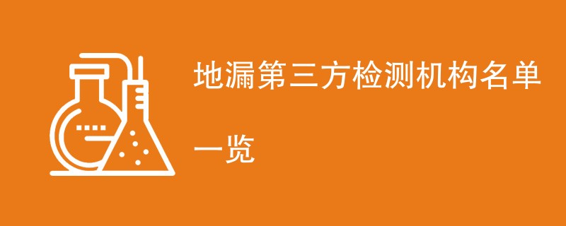 地漏第三方检测机构名单一览