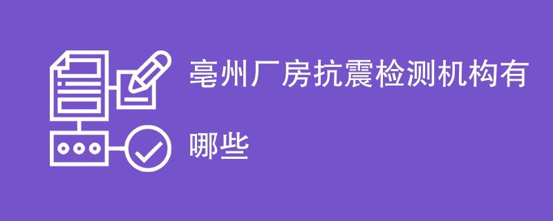 亳州厂房抗震检测机构有哪些