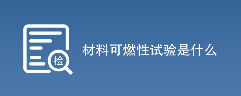 材料可燃性试验是什么
