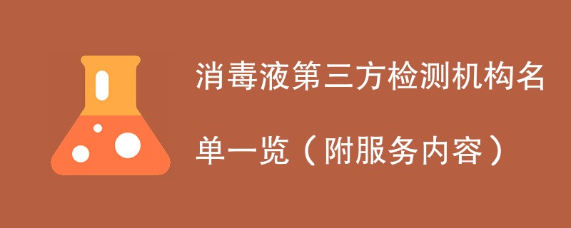 消毒液第三方检测机构名单一览（附服务内容）