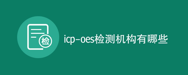 icp-oes检测机构有哪些