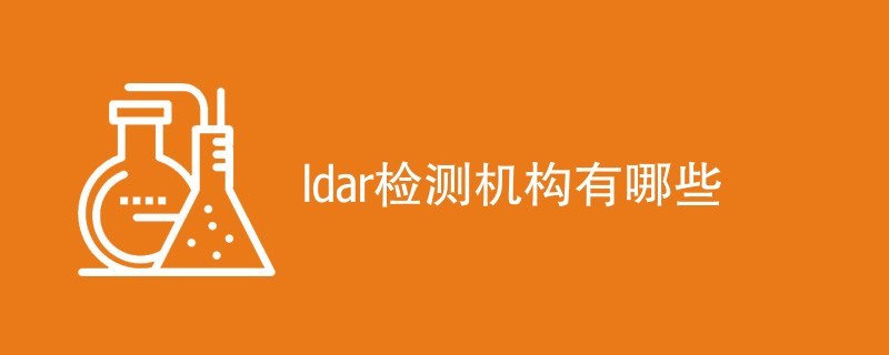 ldar检测机构有哪些