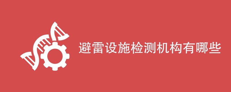 避雷设施检测机构有哪些