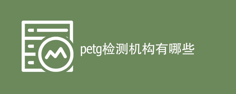 petg检测机构有哪些