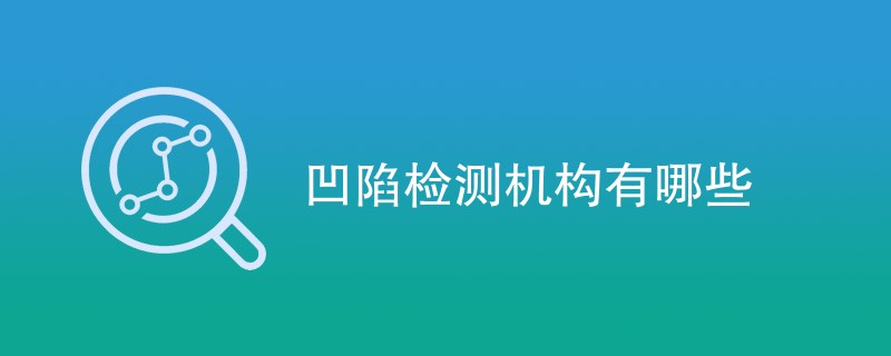 凹陷检测机构有哪些