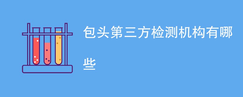 包头第三方检测机构有哪些