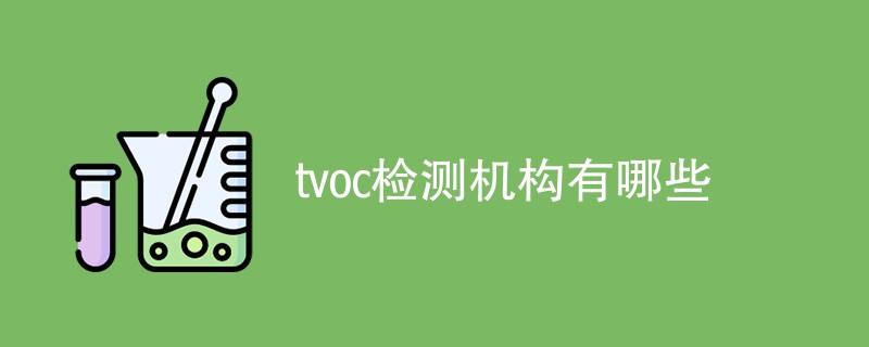 tvoc检测机构有哪些